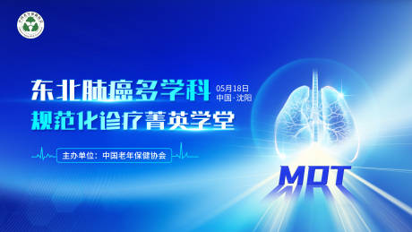 源文件下載【享設(shè)計(jì)】搜索編號(hào)：19150031862196475【醫(yī)學(xué)肺癌會(huì)議主kv肺癌主視覺(jué)背景板】