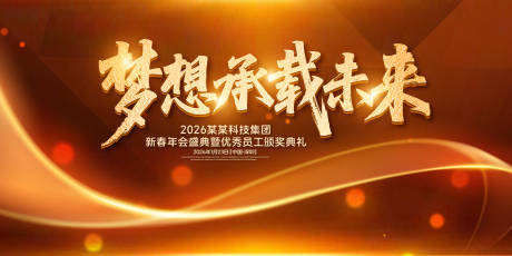 源文件下載【夢想承載未來年度盛典背景板】編號：33400031769161592