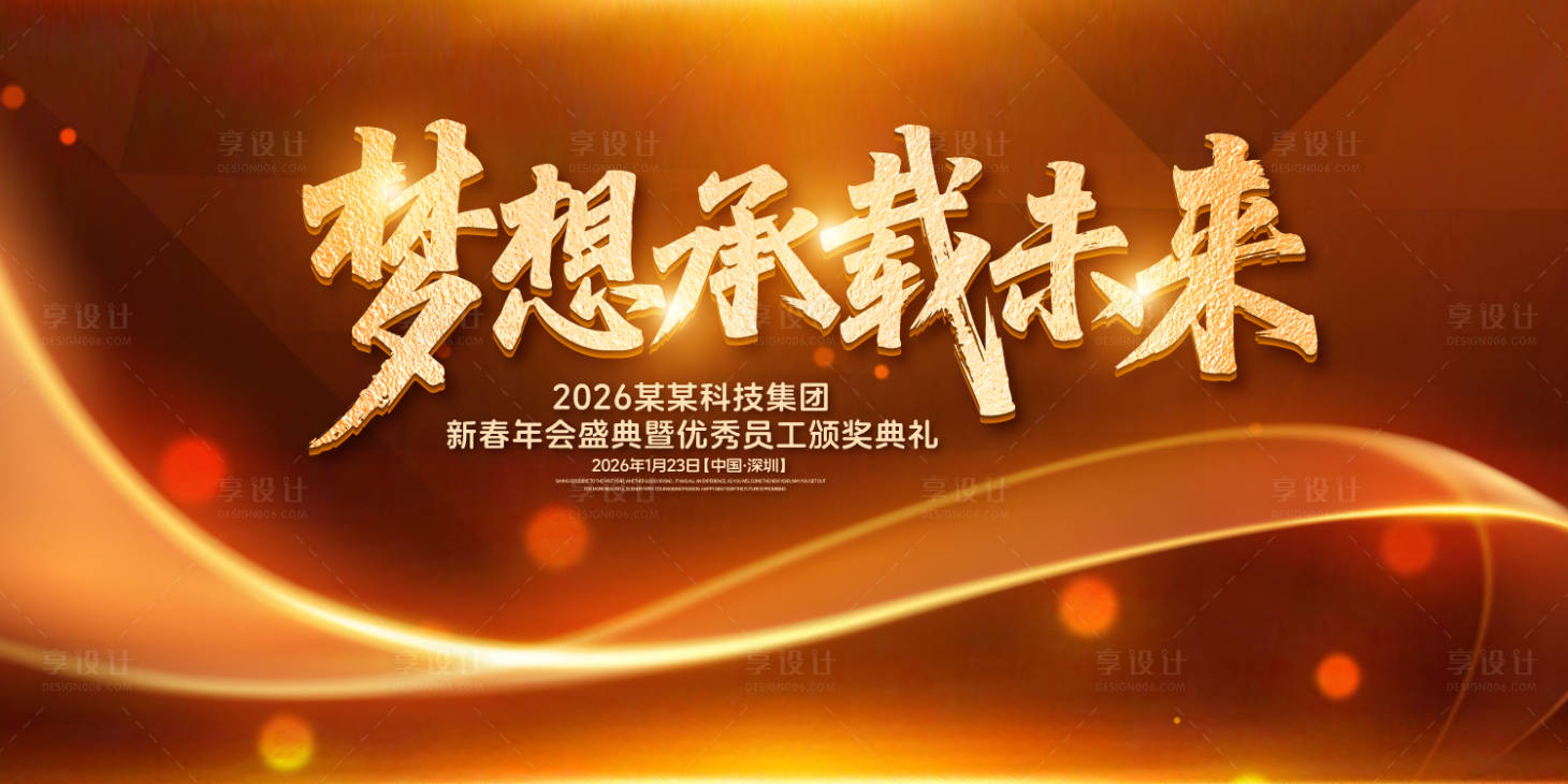 源文件下载【享设计】搜索编号：33400031769161592【梦想承载未来年度盛典背景板】