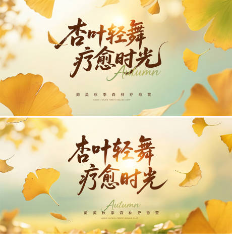 源文件下载【秋季森林疗愈营主视觉】编号：61660032262847870