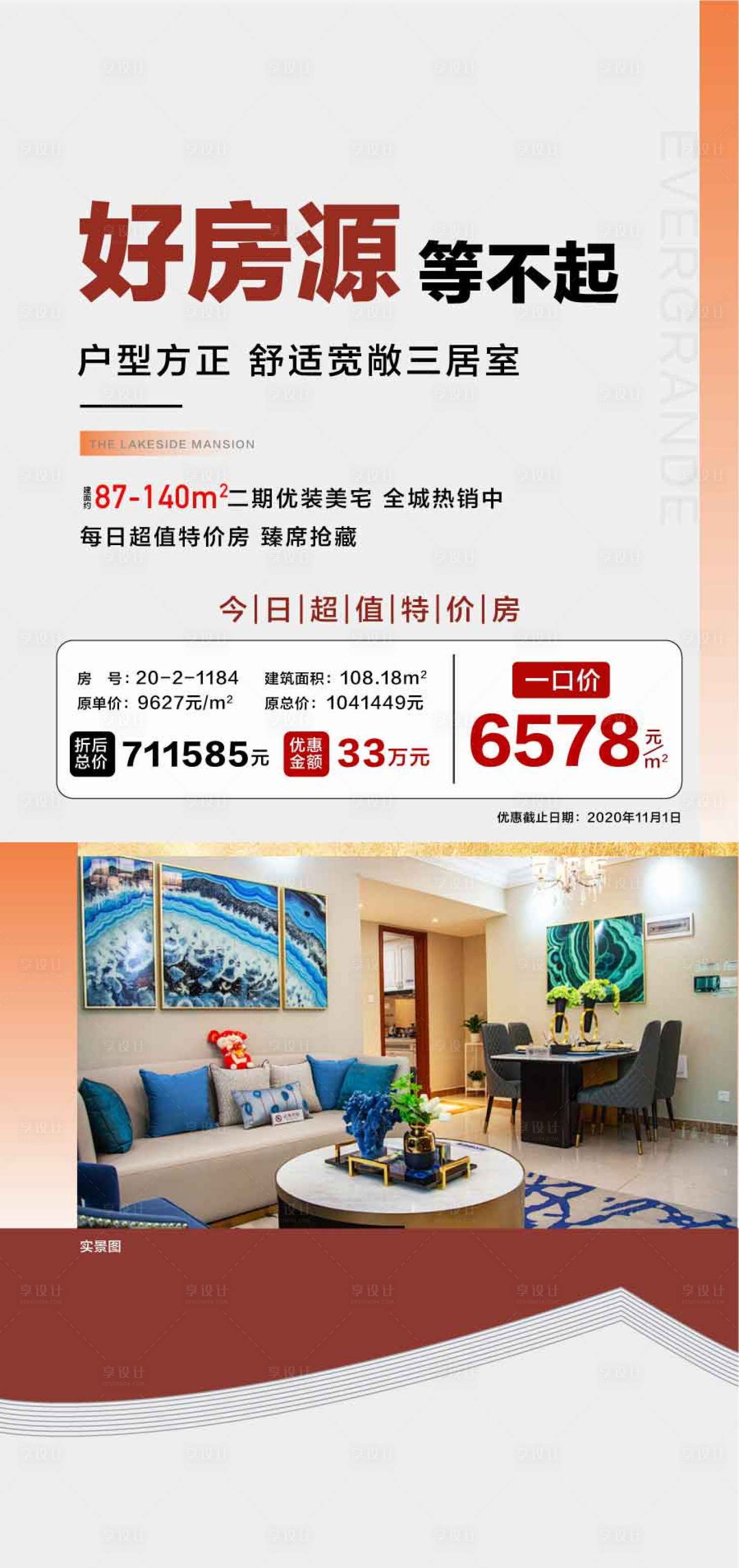 源文件下載【享設計】搜索編號：30310031752317584【好房源等不起雙11特惠一口價海報】