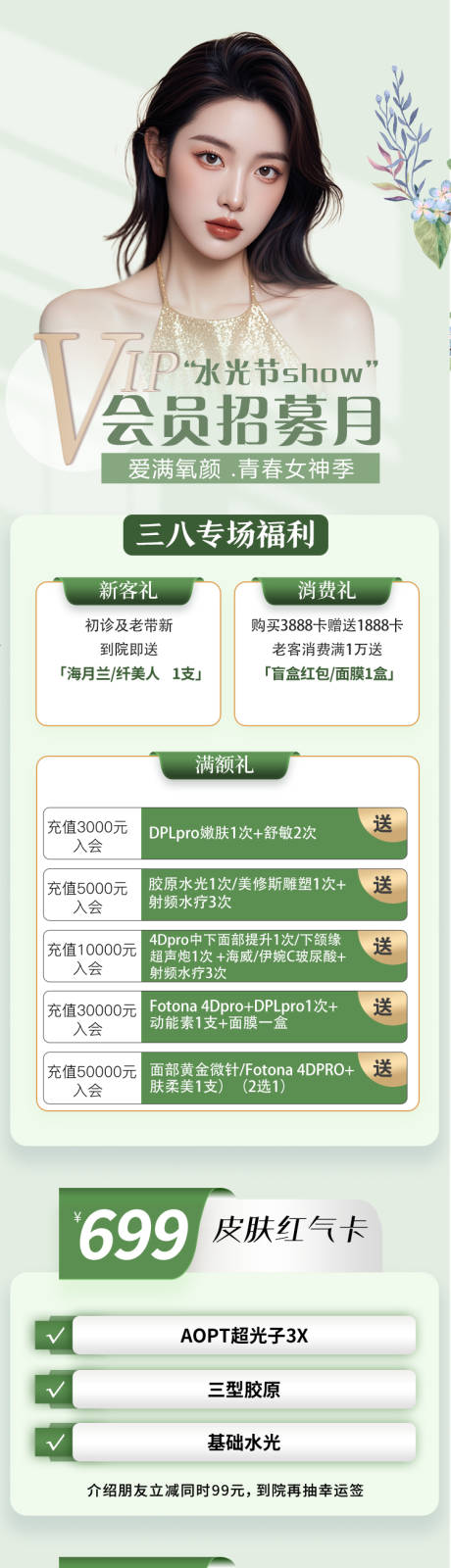 源文件下载【医美会员招募活动长图】编号：34350031665708541