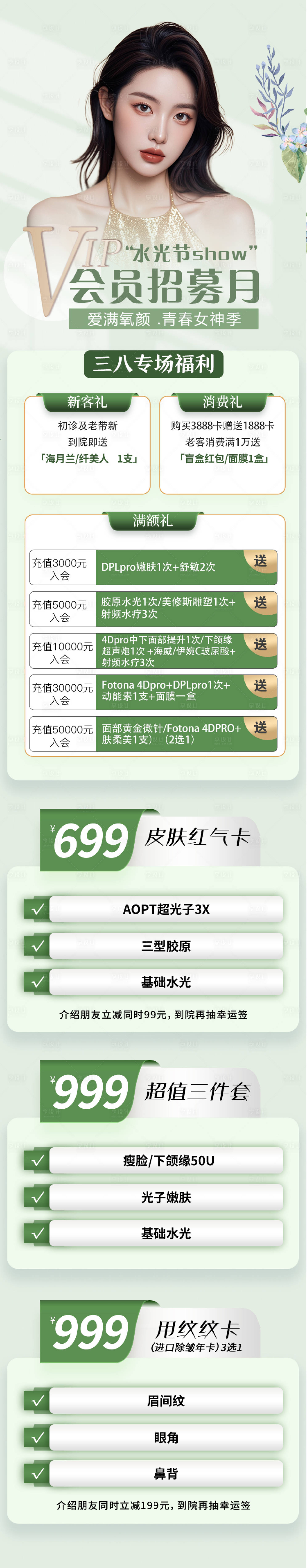 源文件下載【享設計】搜索編號：34350031665708541【醫美會員招募活動長圖】
