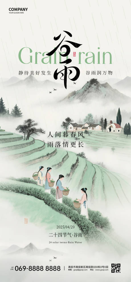 源文件下载【谷雨节气海报】编号：80980031958908833