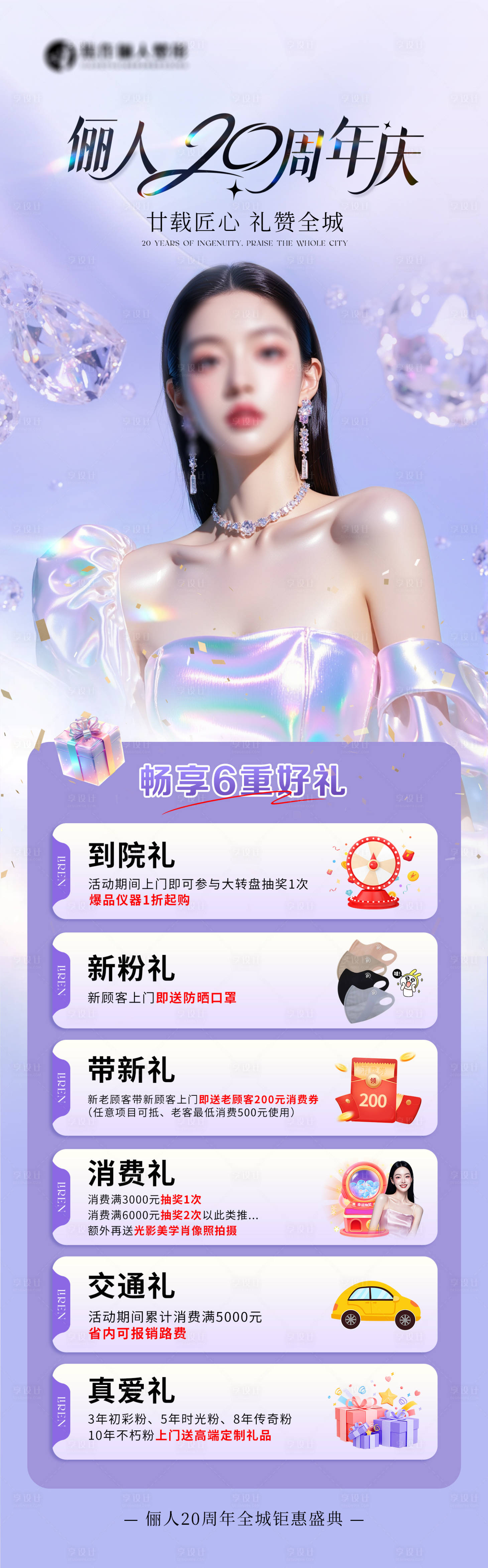 源文件下载【享设计】搜索编号：46170031747491071【医美周年庆海报】