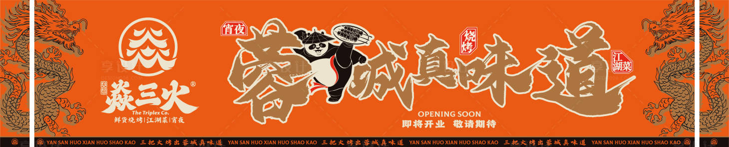 源文件下载【享设计】搜索编号：57590032086794033【餐饮开业围挡背景】