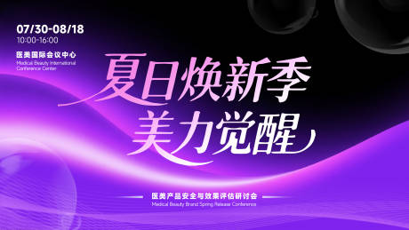 源文件下载【享设计】搜索编号：15860032102599591【医美夏日评估研讨会主视觉】