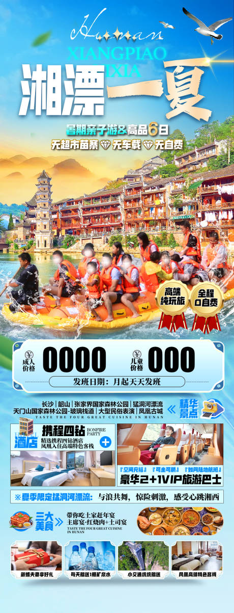 源文件下載【湘漂一夏旅游海報】編號：45820032097582127