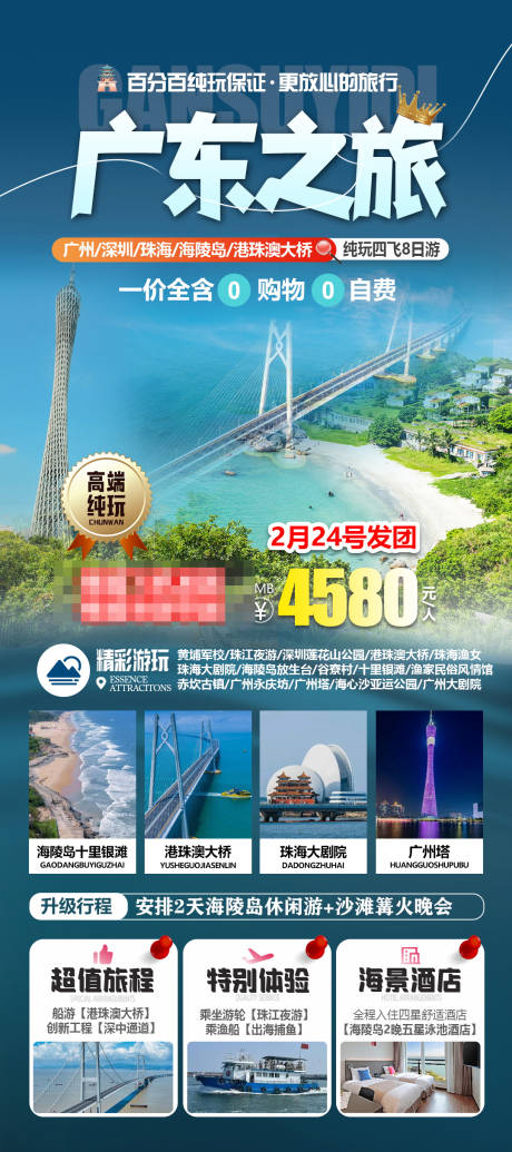 源文件下載【廣東港澳旅游海報】編號：38670032059455961