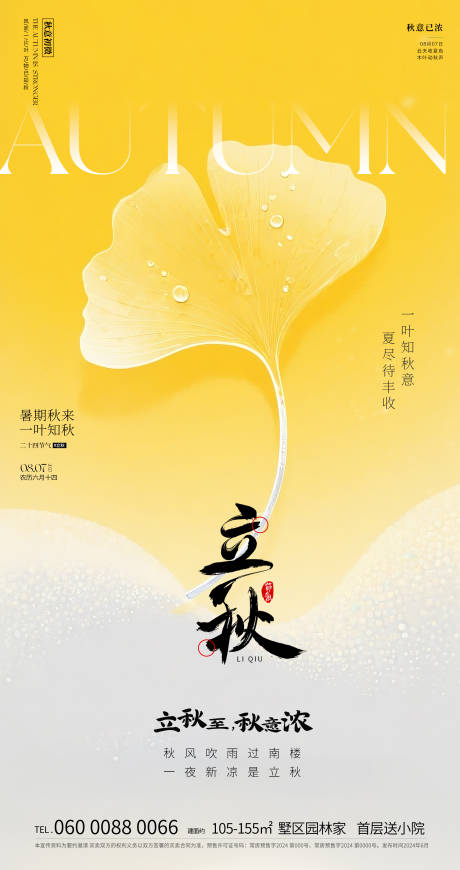 源文件下载【地产立秋节气海报】编号：76950032057802086