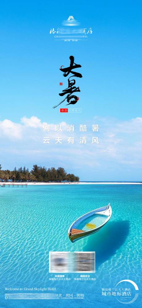 源文件下载【酒店大暑节气单图】编号：13980032066556185