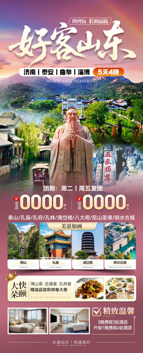 源文件下载【山东旅游 齐鲁 曲阜 泰山 淄博 济】编号：92420032117529436