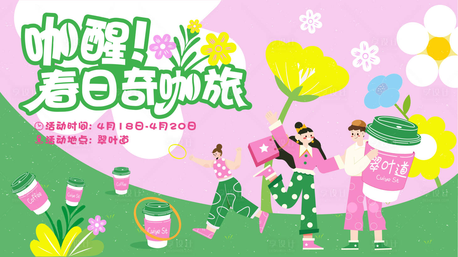源文件下載【享設(shè)計(jì)】搜索編號(hào)：69070032009553965【咖啡主題活動(dòng)背景板】