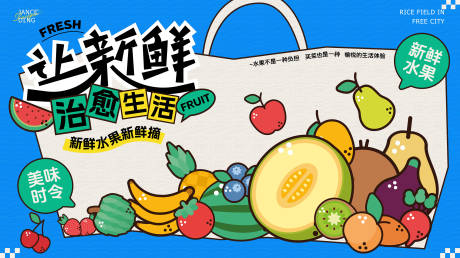 源文件下載【新鮮水果生活節kv】編號：90450031732889103