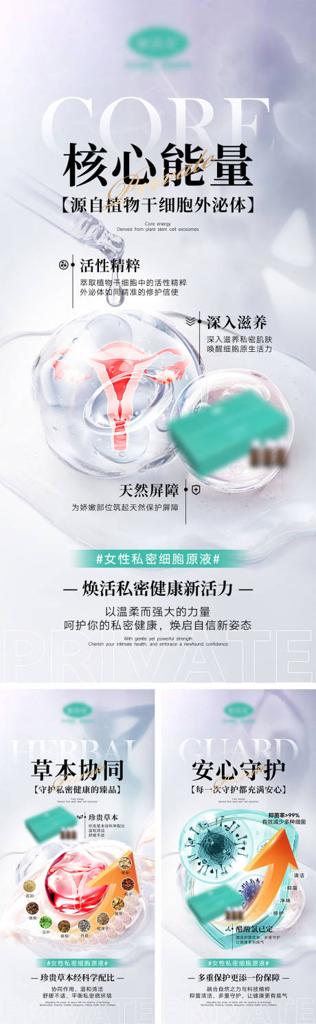 源文件下载【女性私密产品宣传海报】编号：63700031948095828