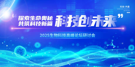 源文件下載【生物科技會議活動背景板】編號：91050032165517396