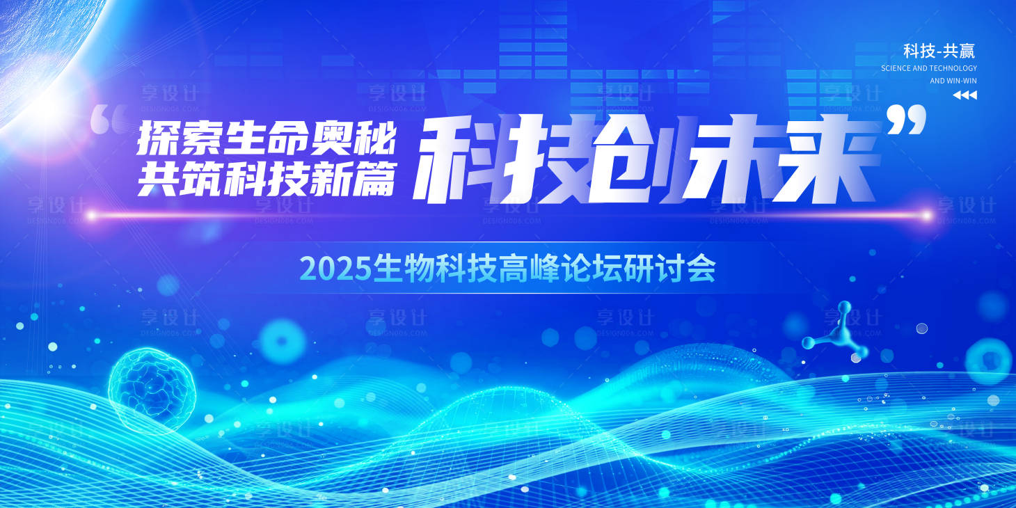 源文件下载【享设计】搜索编号：91050032165517396【生物科技会议活动背景板】