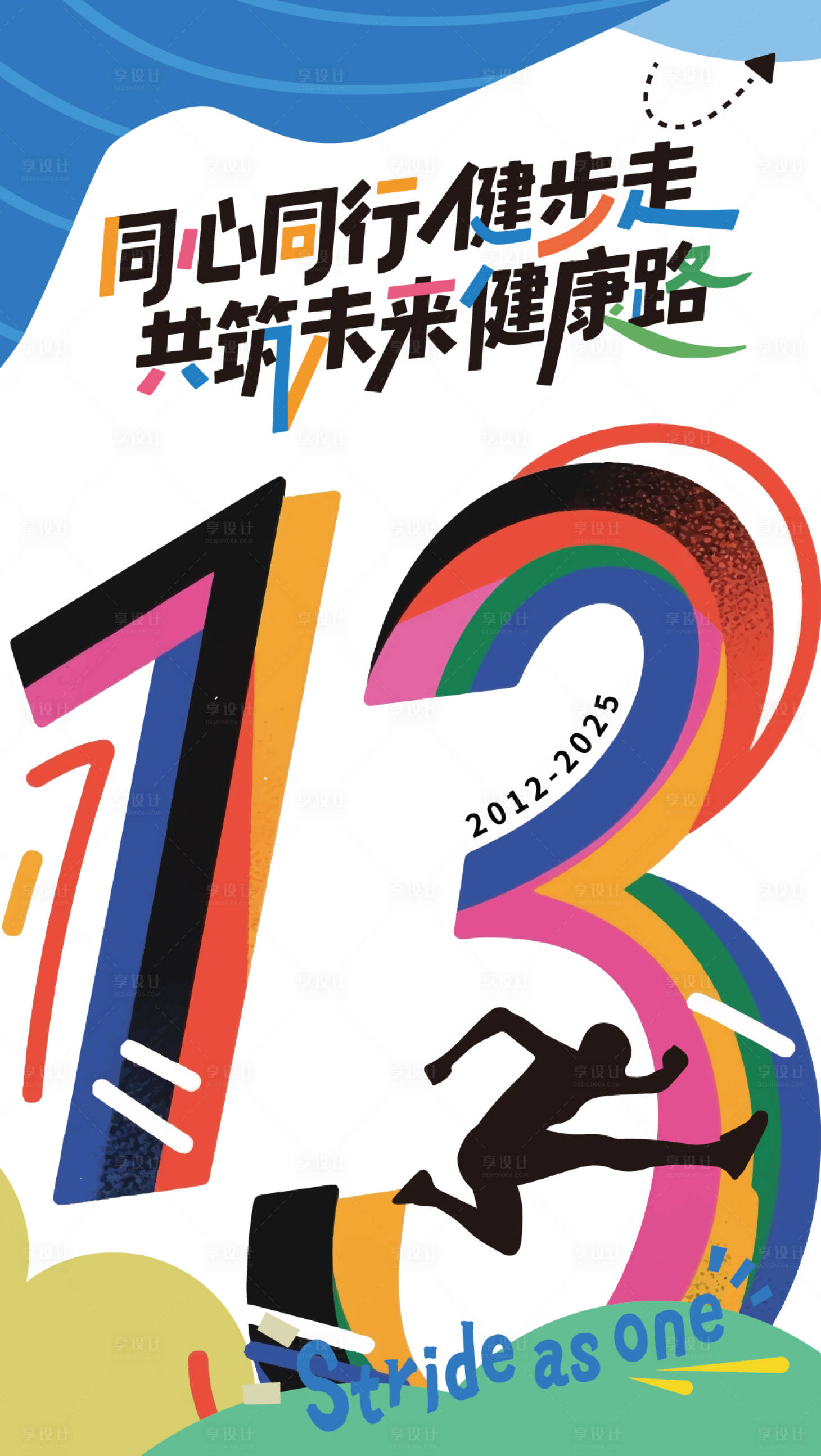 源文件下载【享设计】搜索编号：84640031908501933【炫彩13周年运动海报】