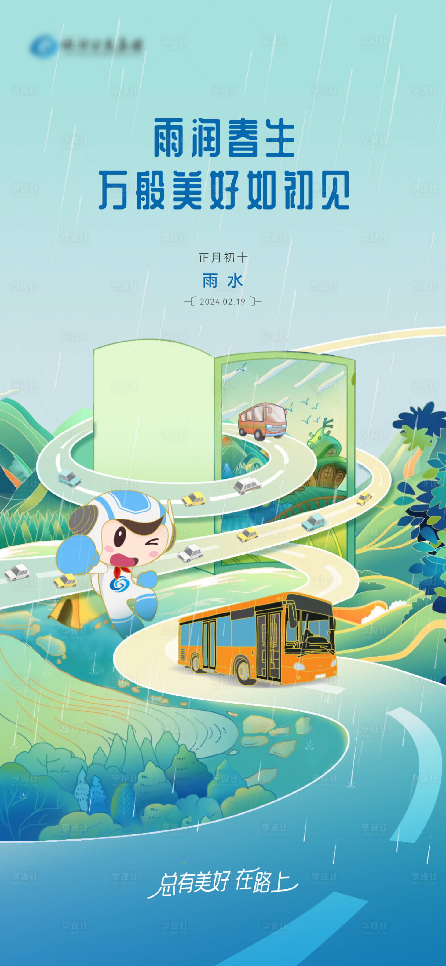 源文件下载【享设计】搜索编号：52640032186617029【雨水节气海报】