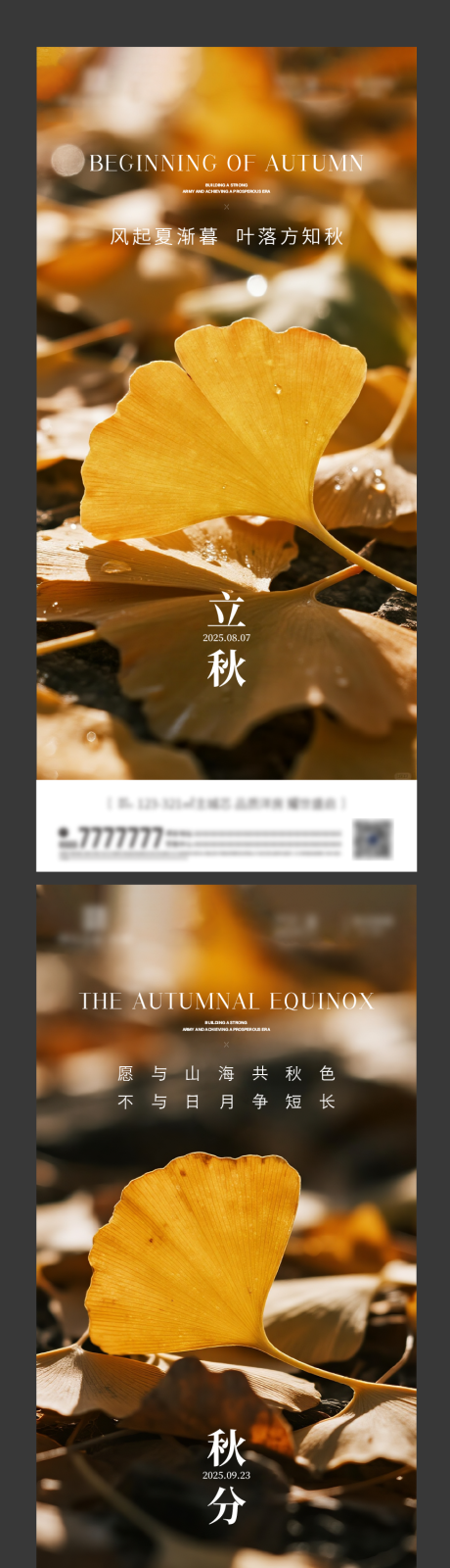 源文件下載【立秋秋分節氣海報】編號：73970032238896228