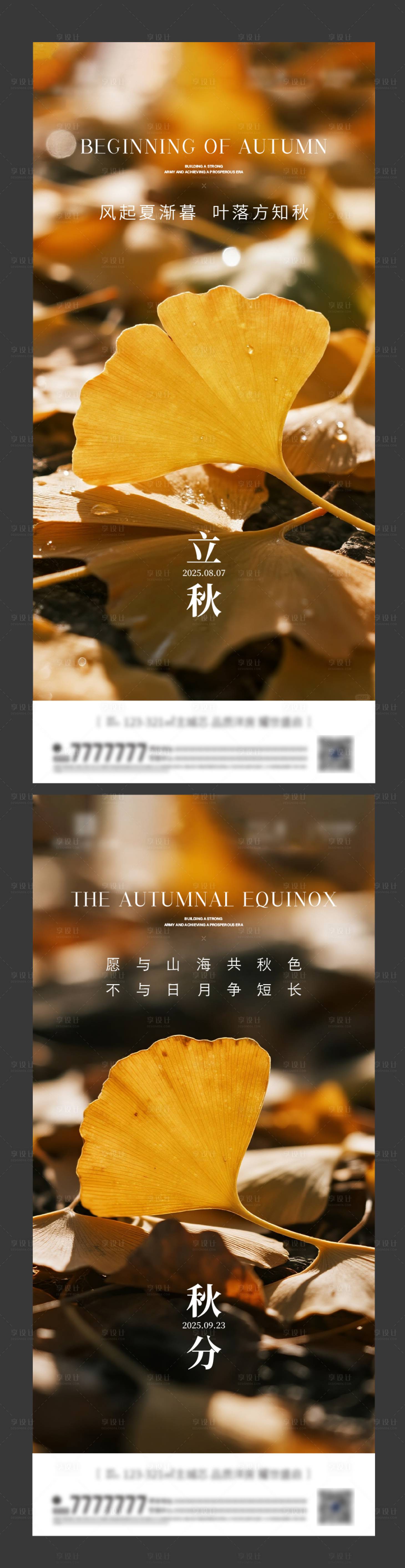 源文件下载【立秋秋分节气海报】编号：73970032238896228