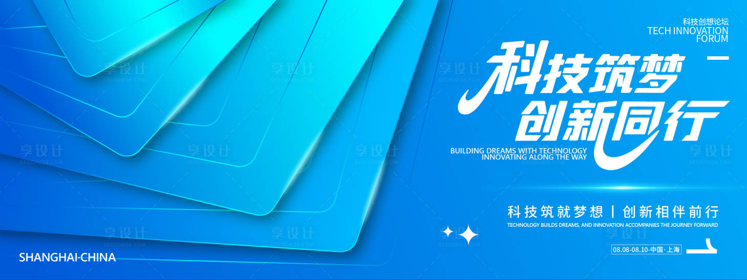源文件下载【享设计】搜索编号：28990031979249902【科技筑梦创新同行峰会背景板】