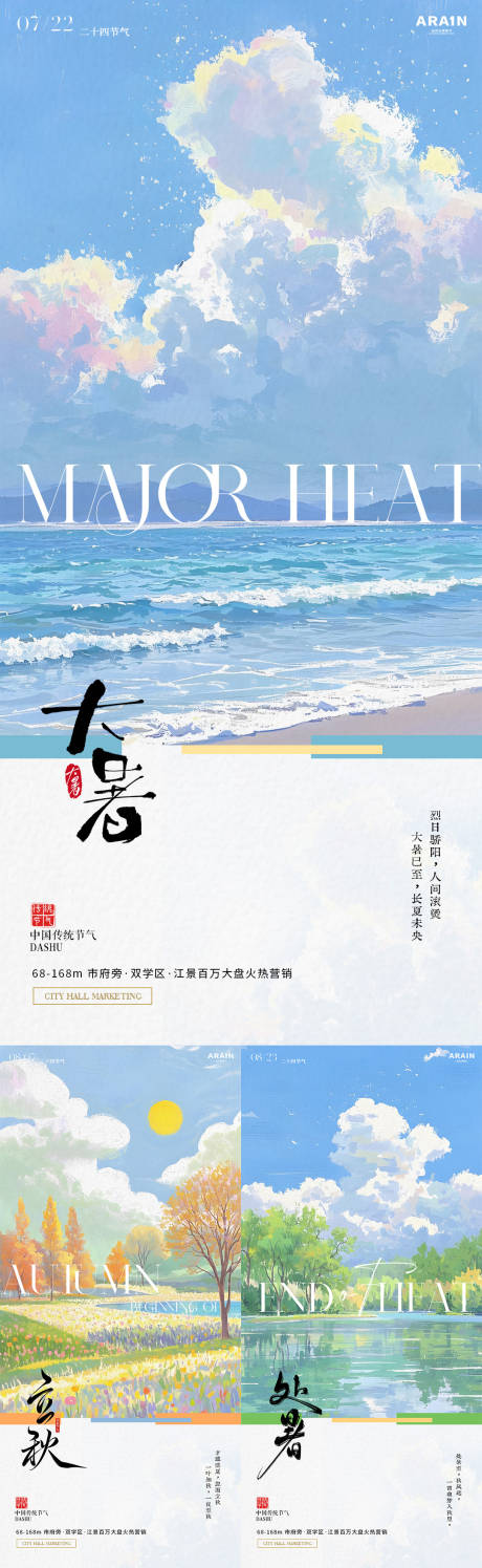 源文件下载【大暑立秋处暑油画风景地产海报】编号：30200031894817402