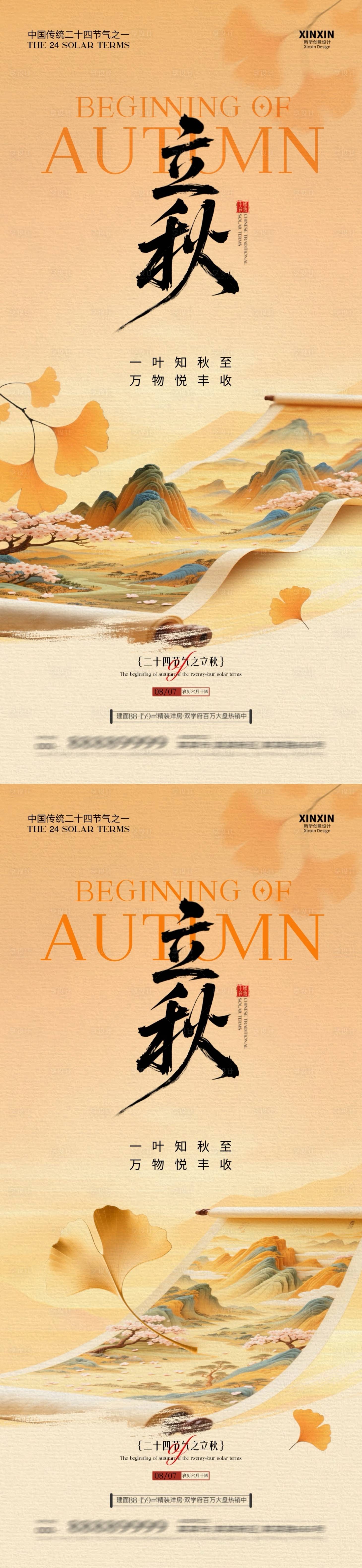 源文件下載【享設計】搜索編號：47950032056292444【立秋節氣意境插畫海報】