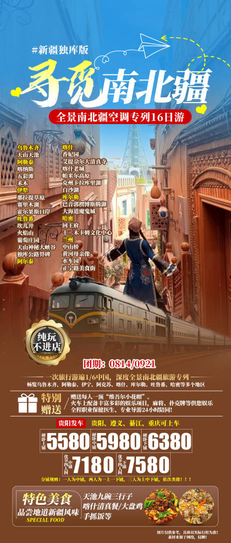 源文件下载【寻觅南北疆旅游海报】编号：94750031994821363