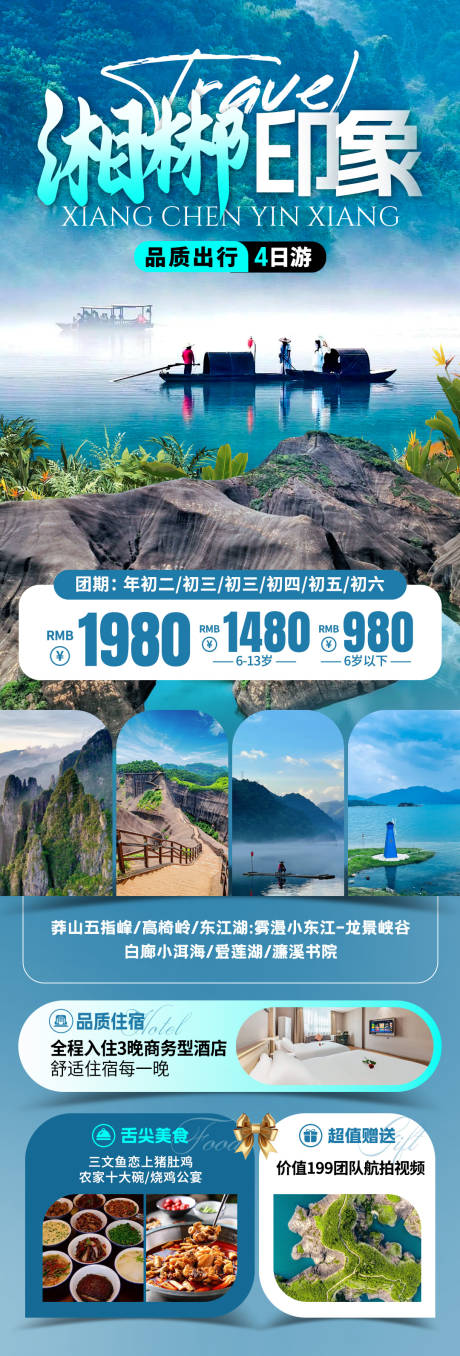 源文件下载【湘郴印象旅游海报】编号：85410031922859747