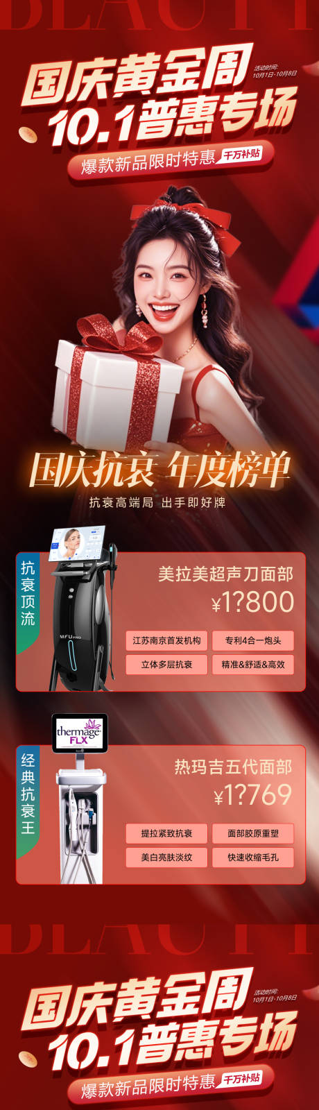 源文件下载【医美国庆抗衰活动长图】编号：52960031816018696