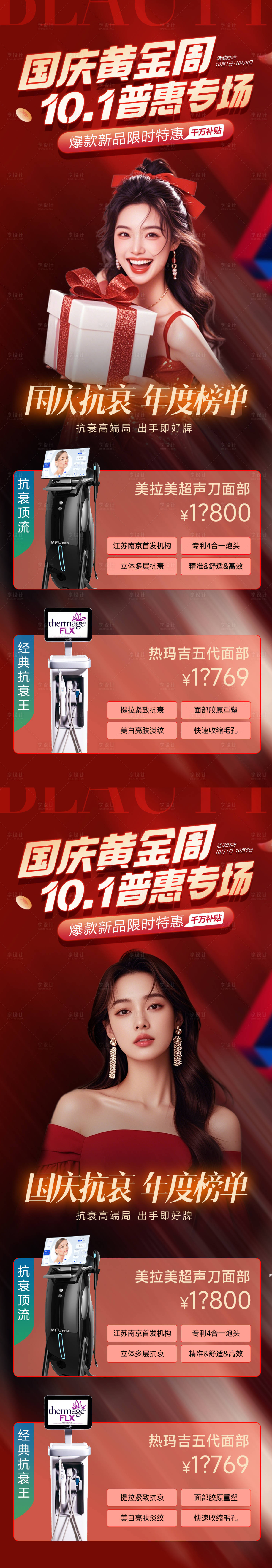 源文件下載【享設(shè)計(jì)】搜索編號(hào)：52960031816018696【醫(yī)美國(guó)慶抗衰活動(dòng)長(zhǎng)圖】