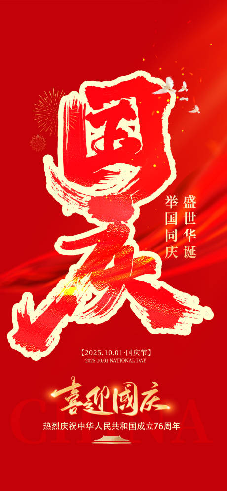 源文件下載【享設(shè)計(jì)】搜索編號(hào)：67960032052375756【2025國(guó)慶節(jié)76周年海報(bào)】
