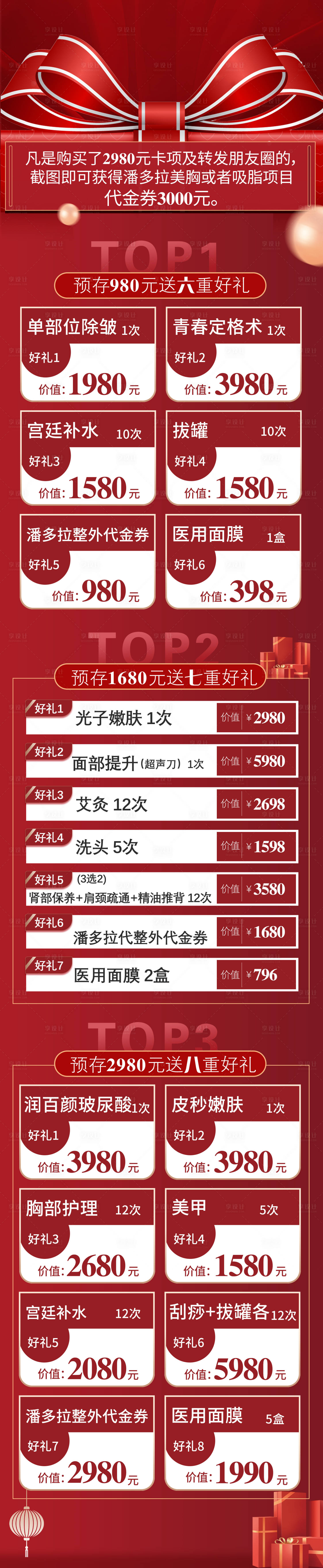 源文件下載【享設計】搜索編號：32070031867532462【美容院店慶價格表系列海報】