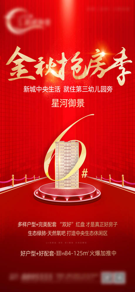源文件下載【地產(chǎn)金秋加推海報】編號：96850032256151731