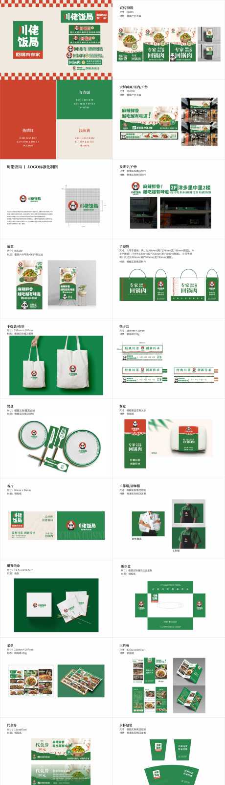 源文件下載【享設(shè)計(jì)】搜索編號(hào)：47400032220787018【回鍋肉餐飲VI設(shè)計(jì)】