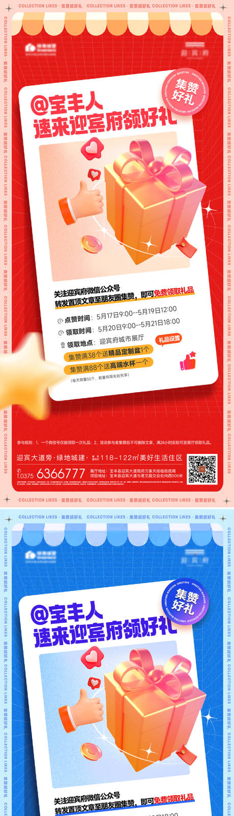 源文件下载【地产集赞促销海报】编号：13210031895685140