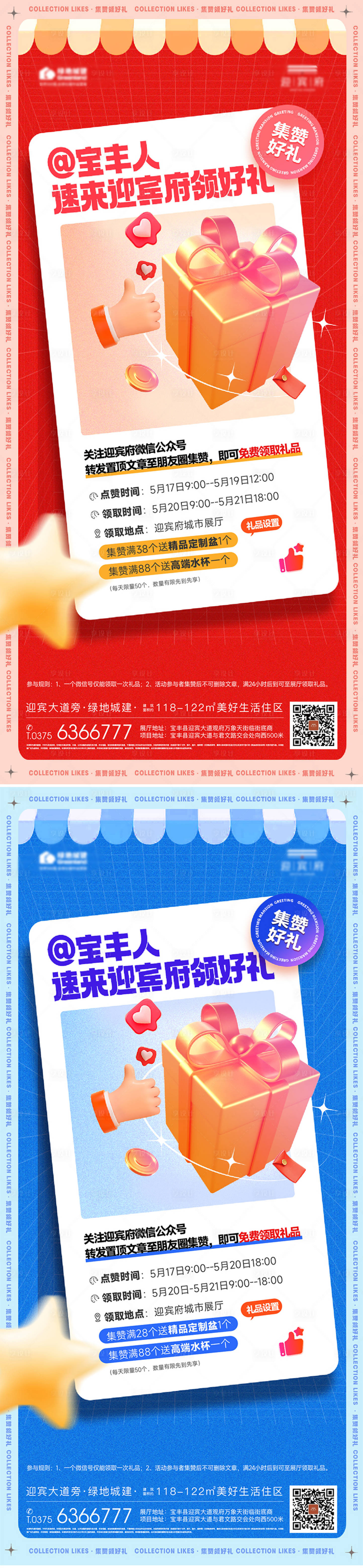 源文件下載【享設(shè)計】搜索編號：13210031895685140【地產(chǎn)集贊促銷海報】