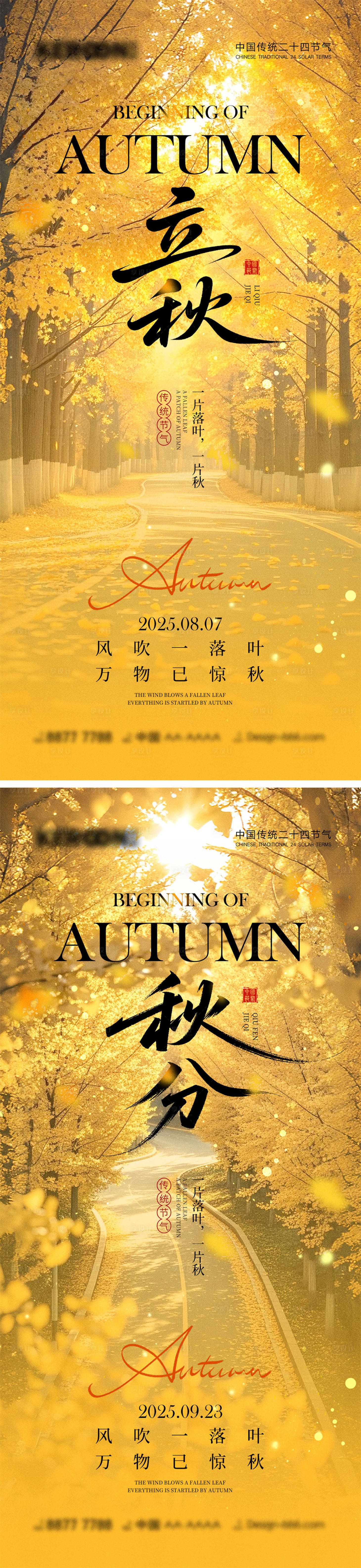 源文件下載【享設計】搜索編號：54630031894588734【立秋秋分節氣海報】