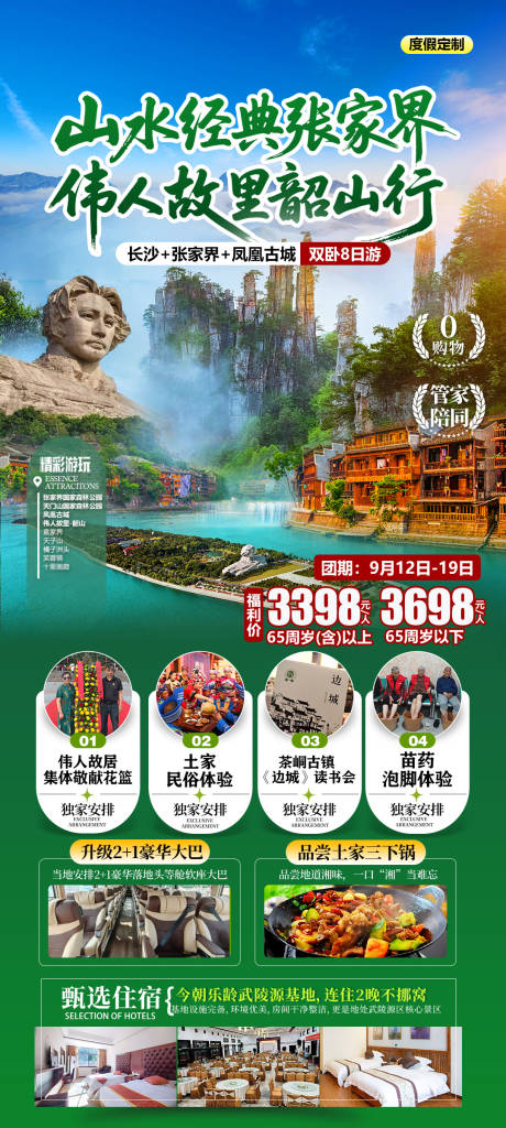 源文件下載【享設計】搜索編號：83840031992903887【張家界橘子洲頭旅游海報】