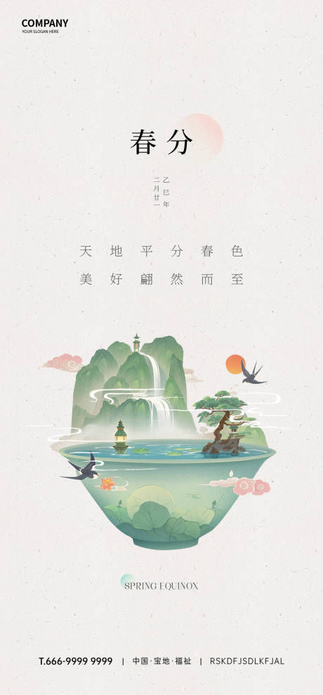 源文件下载【春分节气海报】编号：25420031726804416