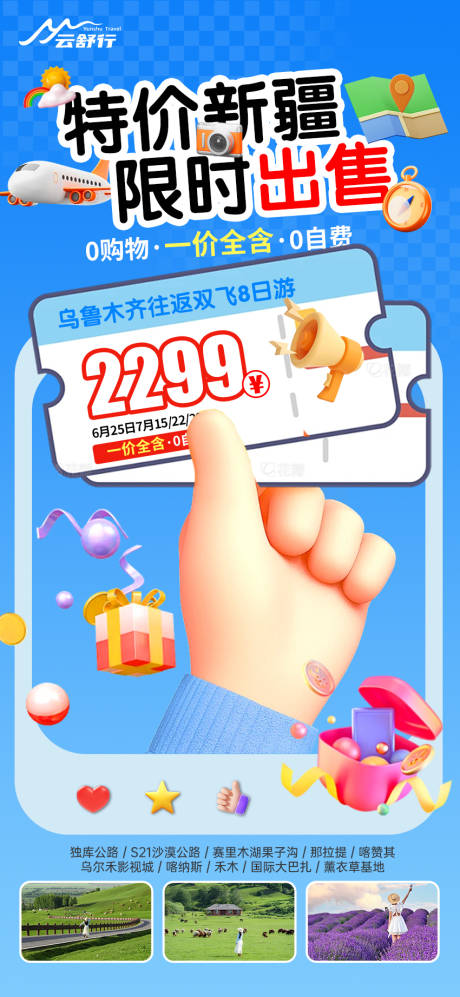 源文件下载【新疆旅游海报】编号：58100031799168236