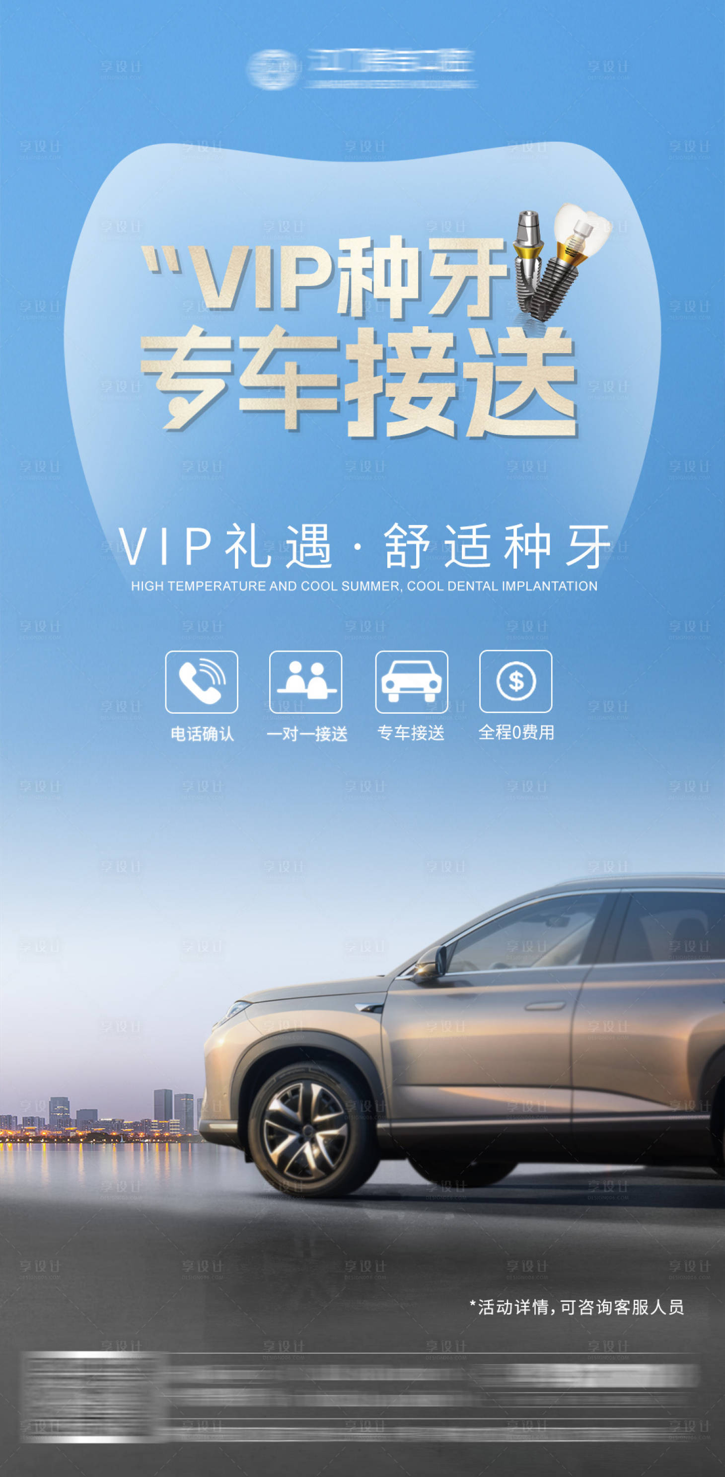 源文件下载【享设计】搜索编号：72760032044198950【口腔VIP专车接送海报】