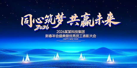 源文件下载【享设计】搜索编号：22450031787471203【员工表彰大会活动背景板】