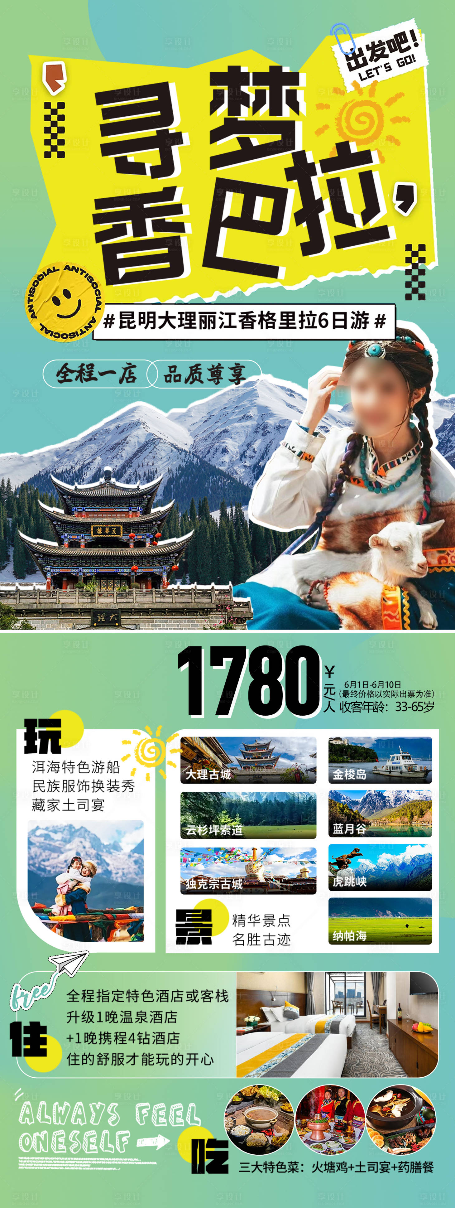 源文件下载【享设计】搜索编号：50320032010418164【云南旅游海报】