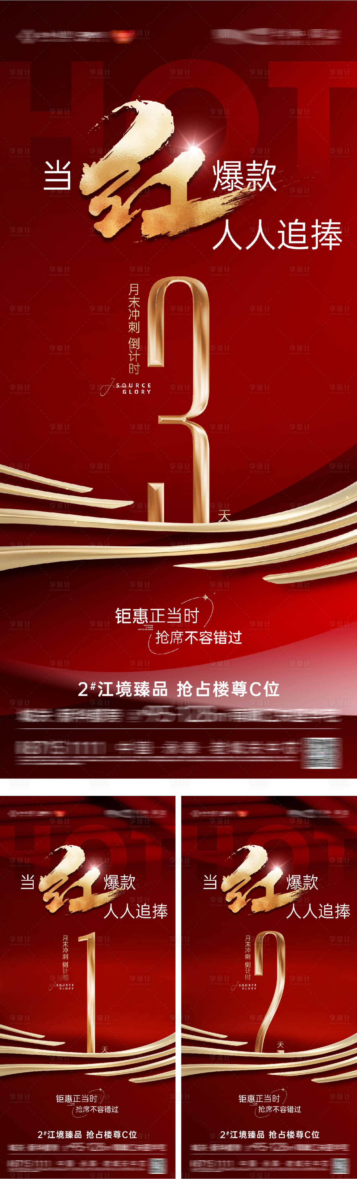 源文件下載【享設計】搜索編號：20470031936753685【地產紅盤優惠倒計時海報】