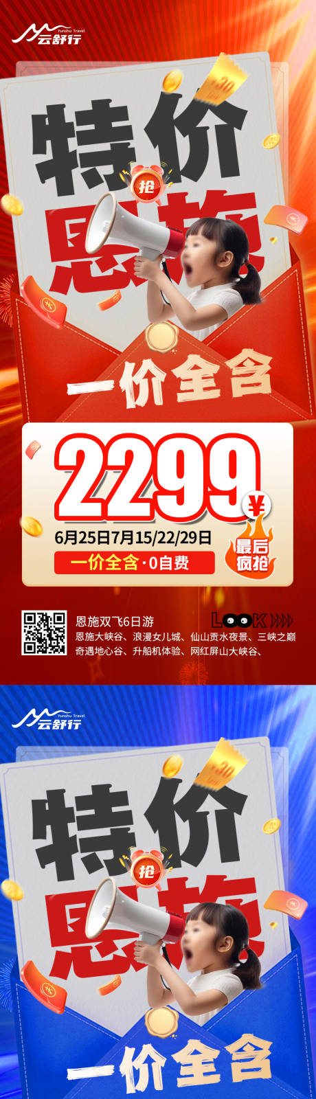 源文件下載【特價恩施旅游系列海報】編號：12510032203596121