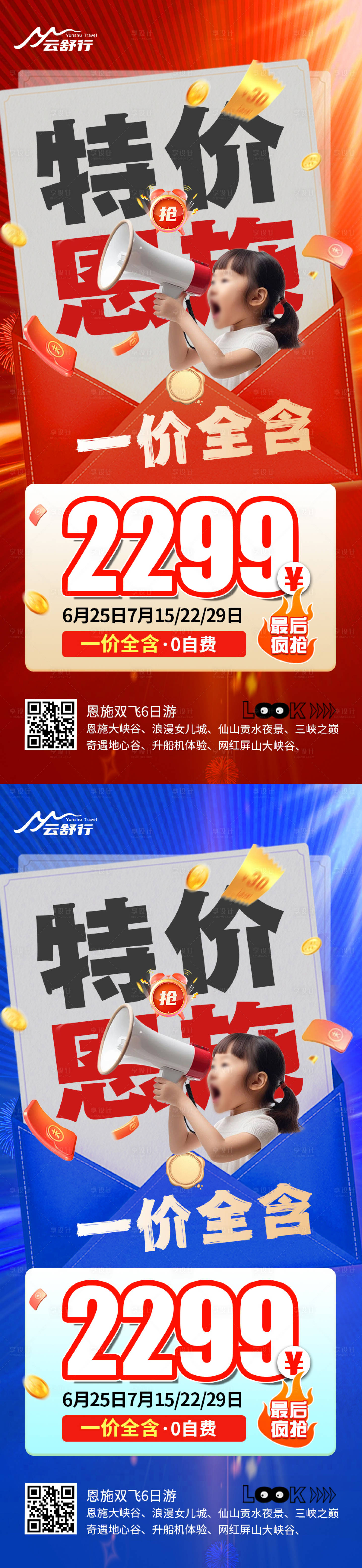 源文件下載【享設計】搜索編號：12510032203596121【特價恩施旅游系列海報】