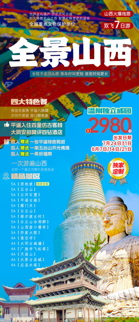 源文件下载【山西五台山全景海报】编号：31000031776415461