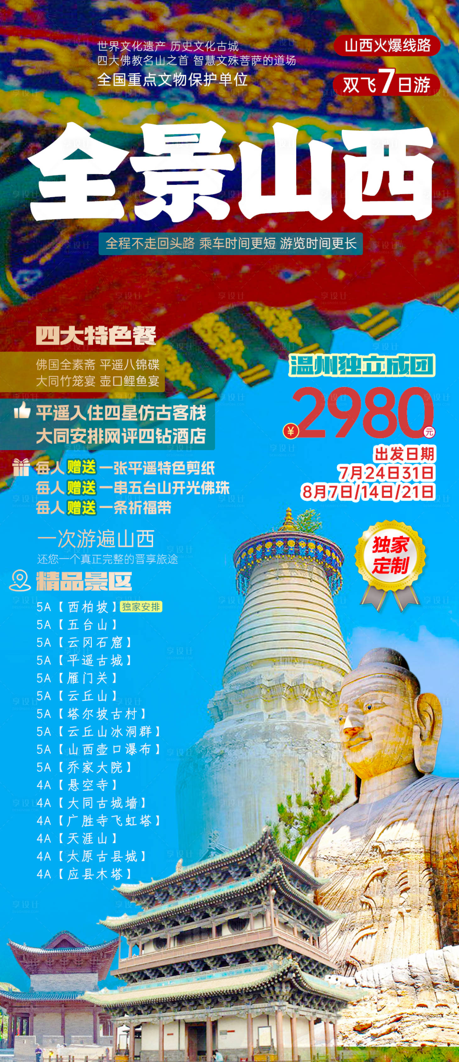源文件下載【享設計】搜索編號：31000031776415461【山西五臺山全景海報】
